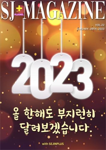 SJ매거진 01월호 (2023)